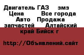 Двигатель ГАЗ-53 змз-511 › Цена ­ 10 - Все города Авто » Продажа запчастей   . Алтайский край,Бийск г.